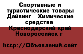 Спортивные и туристические товары Дайвинг - Химические средства. Краснодарский край,Новороссийск г.